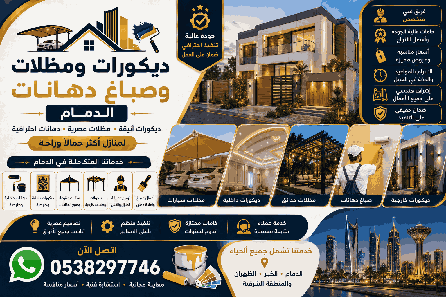 ديكورات ومظلات وصباغ دهانات الدمام